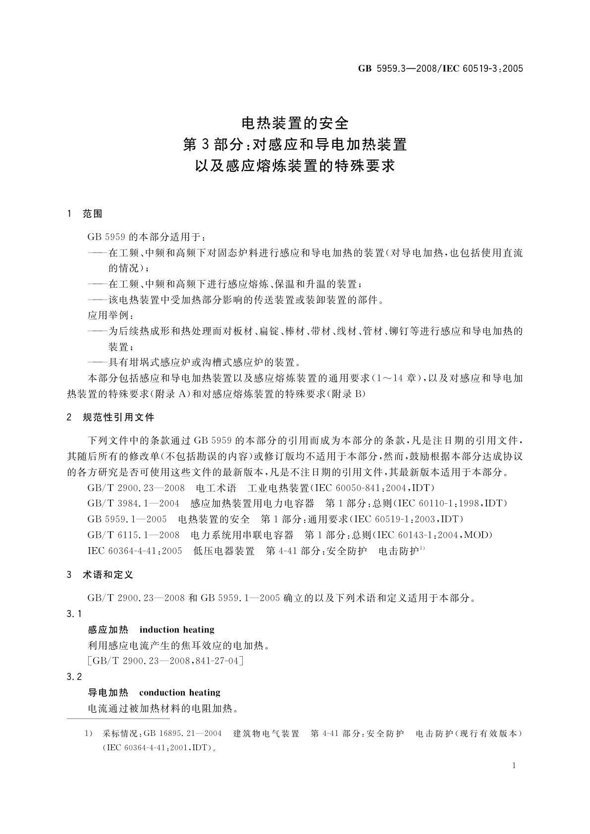 GB 5959.3-2008 电热装置的安全　第3部分：对感应和导电加热装置以及感应熔炼装置的特殊要求