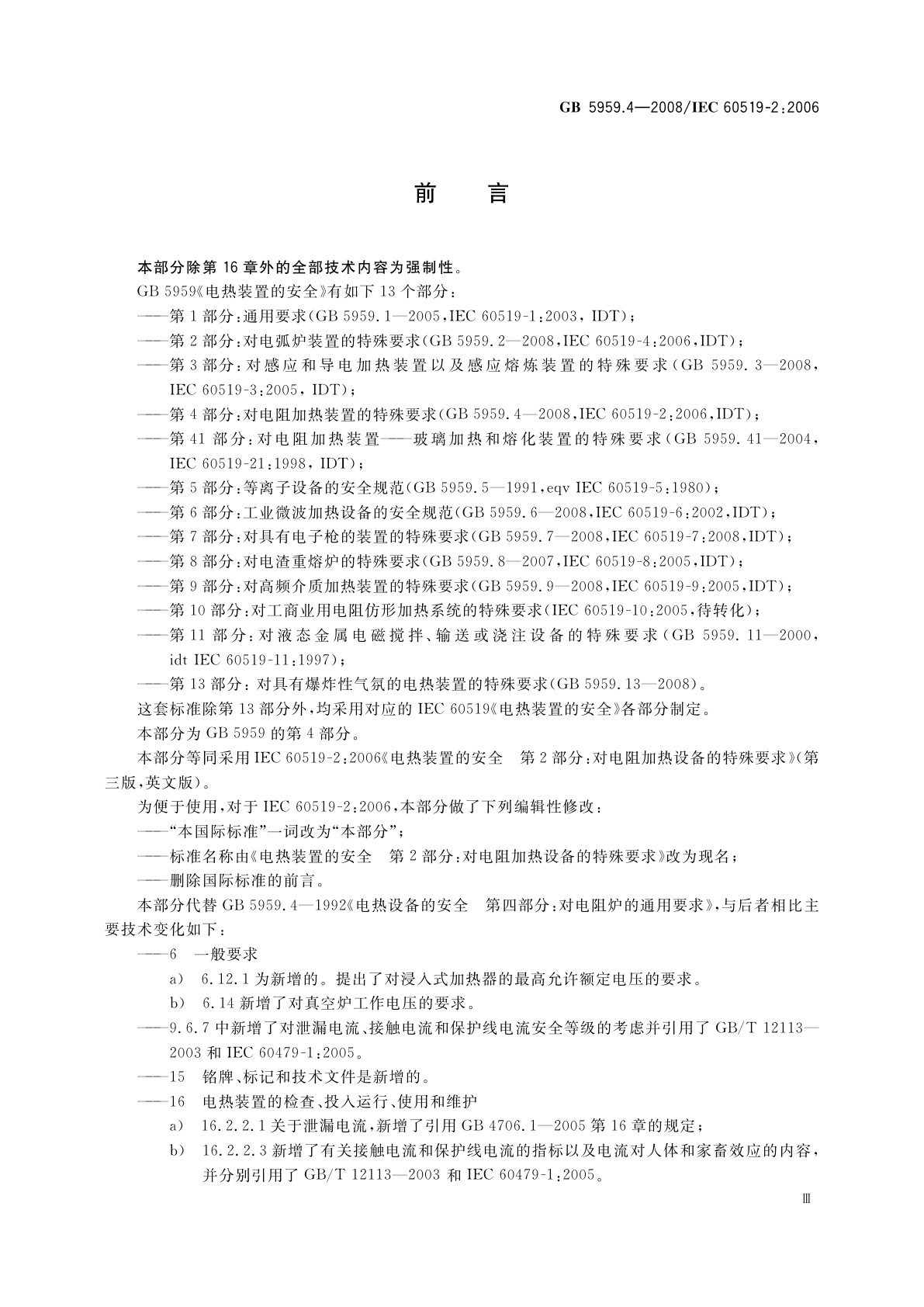 GB 5959.4-2008 电热装置的安全　第4部分：对电阻加热装置的特殊要求