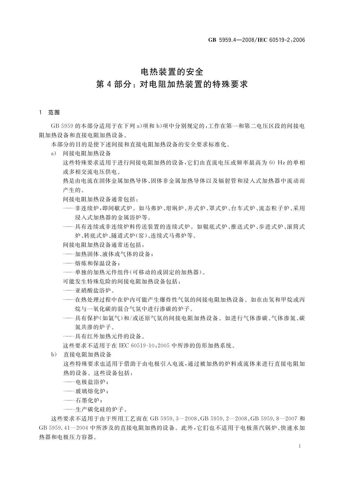 GB 5959.4-2008 电热装置的安全　第4部分：对电阻加热装置的特殊要求