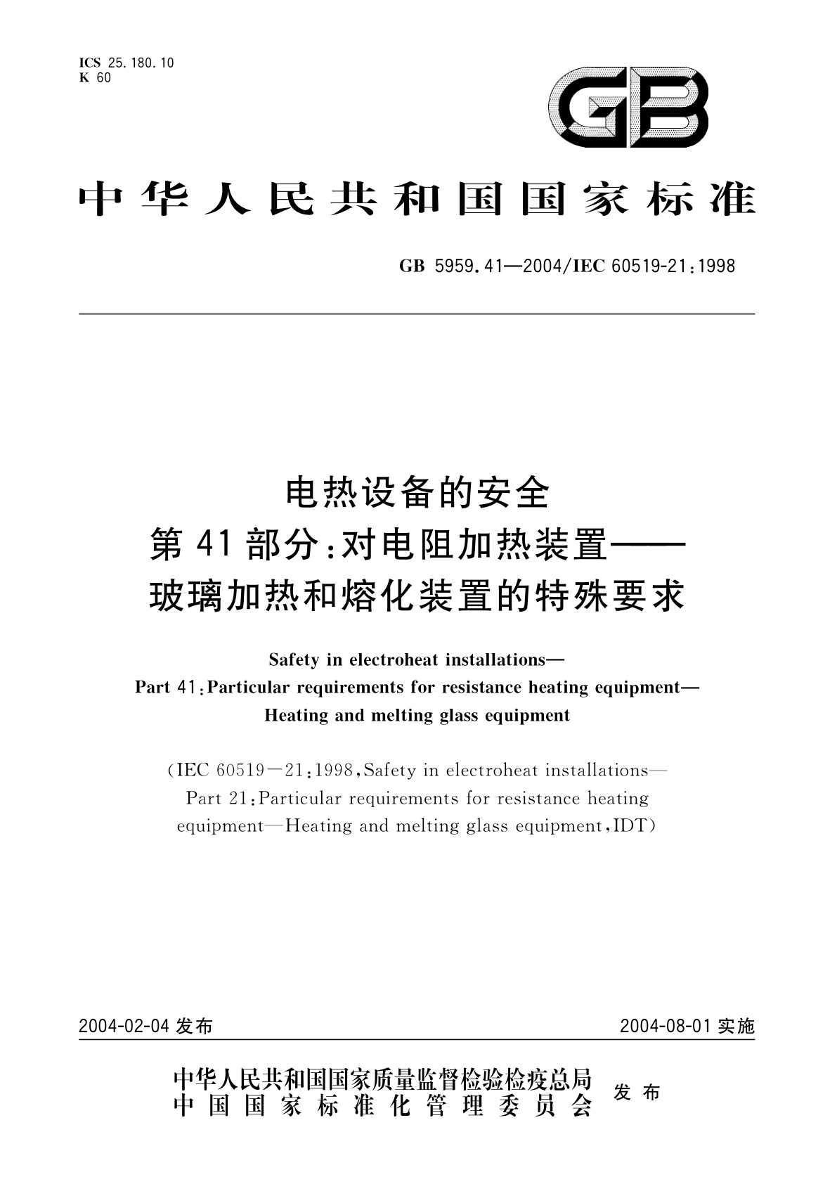 GB 5959.41-2004 电热设备的安全　第41部分：对电阻加热装置-玻璃加热和熔化装置的特殊要求