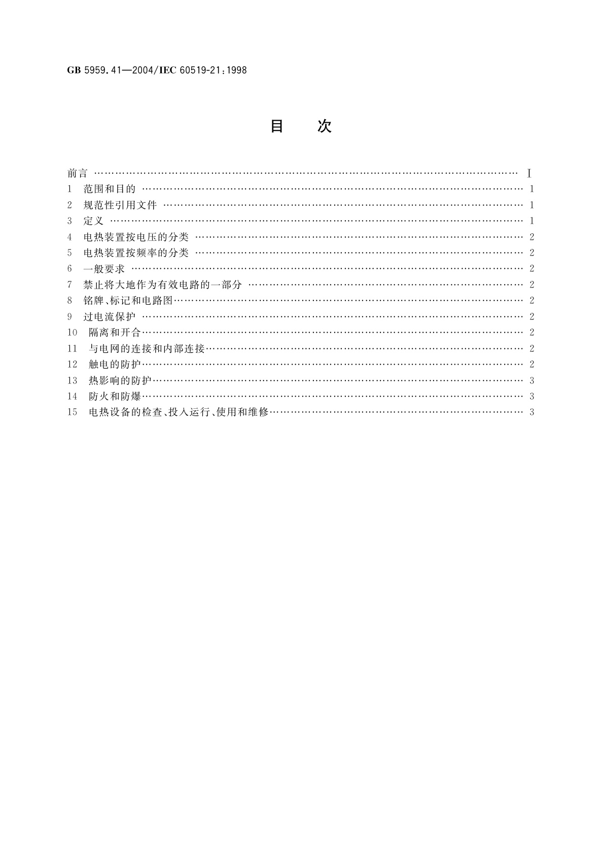GB 5959.41-2004 电热设备的安全　第41部分：对电阻加热装置-玻璃加热和熔化装置的特殊要求