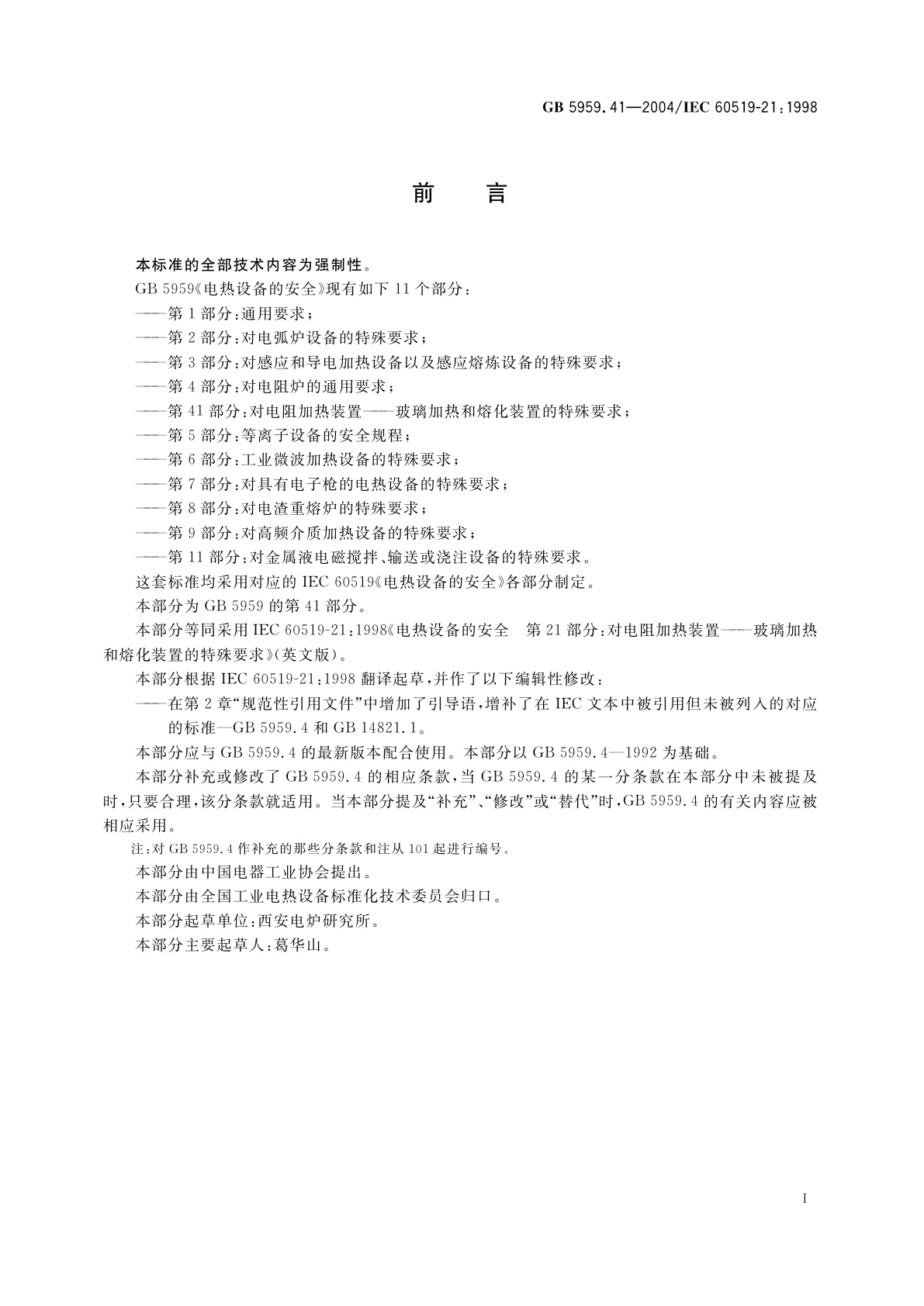GB 5959.41-2004 电热设备的安全　第41部分：对电阻加热装置-玻璃加热和熔化装置的特殊要求
