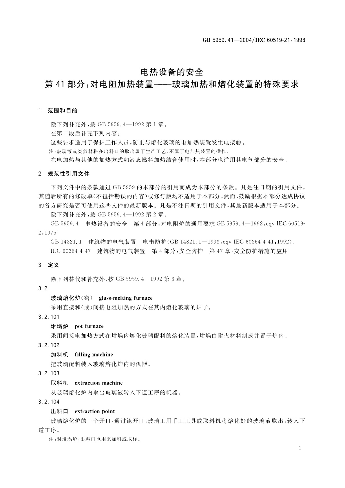 GB 5959.41-2004 电热设备的安全　第41部分：对电阻加热装置-玻璃加热和熔化装置的特殊要求