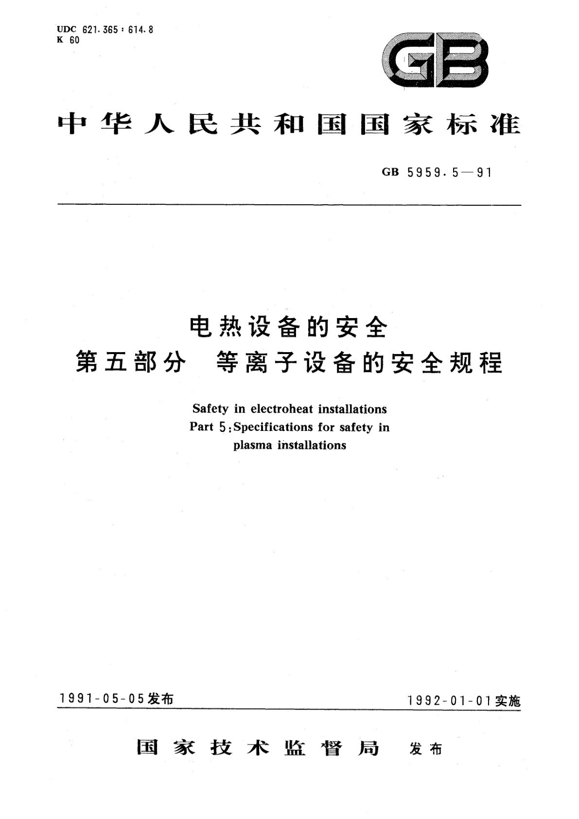 GB 5959.5-1991 电热设备的安全　第五部分　等离子设备的安全规程
