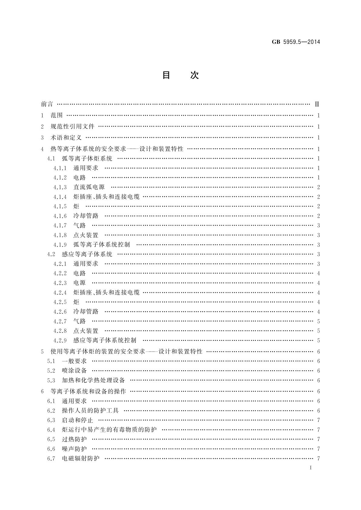 GB 5959.5-2014 电热装置的安全　第5部分：对等离子体装置的特殊要求