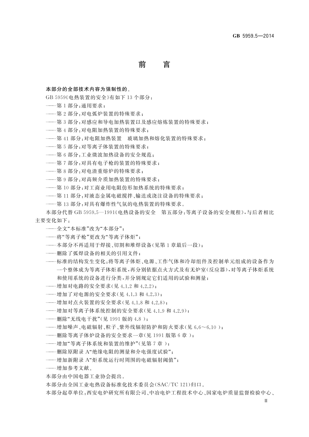 GB 5959.5-2014 电热装置的安全　第5部分：对等离子体装置的特殊要求