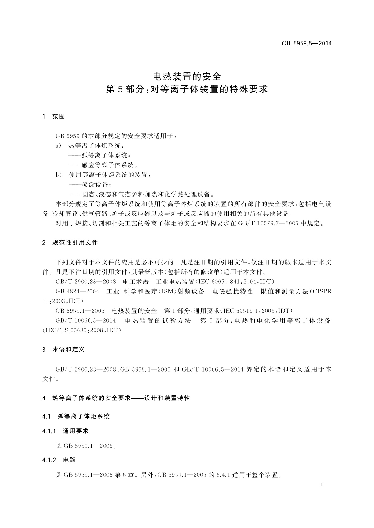 GB 5959.5-2014 电热装置的安全　第5部分：对等离子体装置的特殊要求