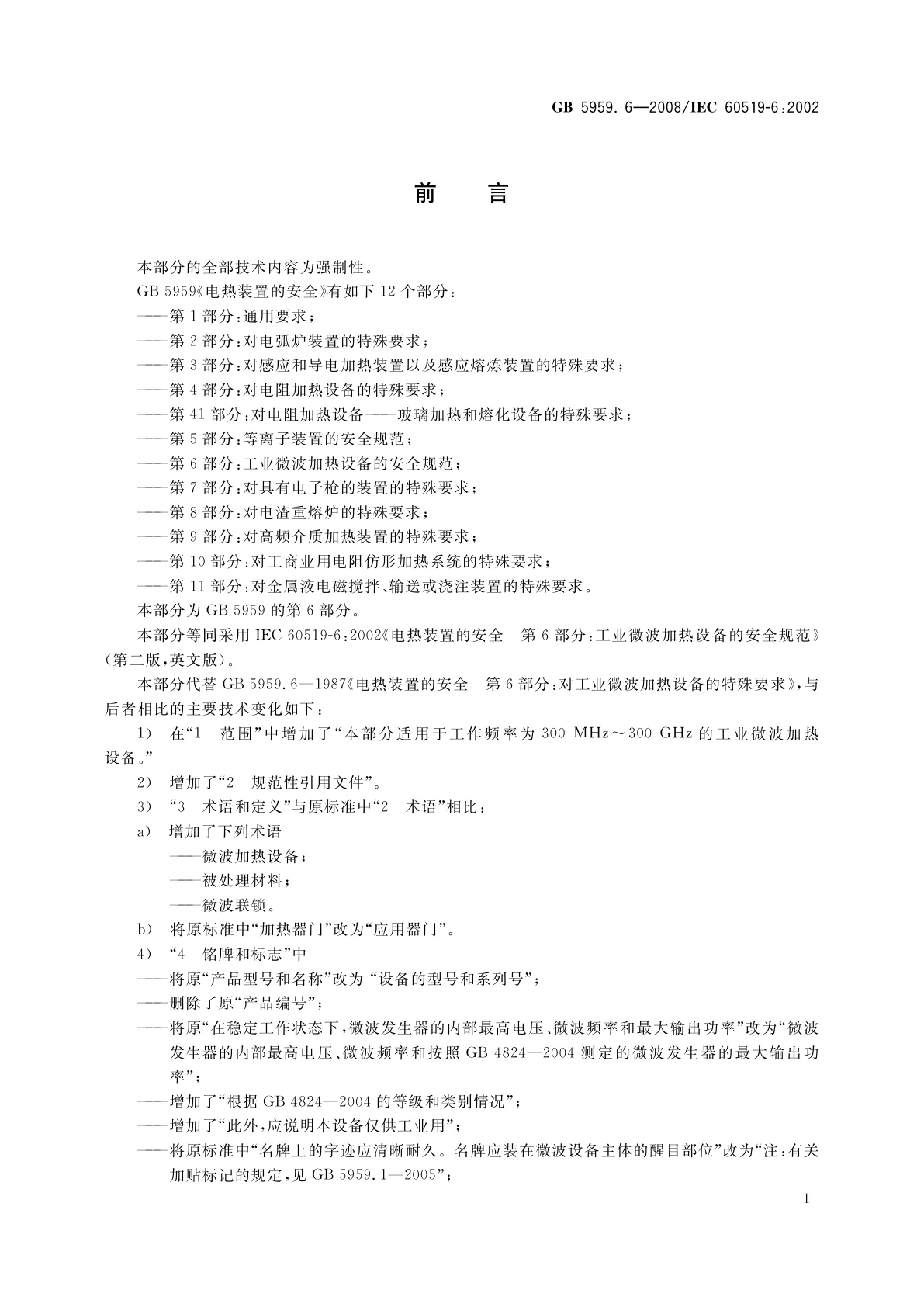 GB 5959.6-2008 电热装置的安全　第6部分：工业微波加热设备的安全规范