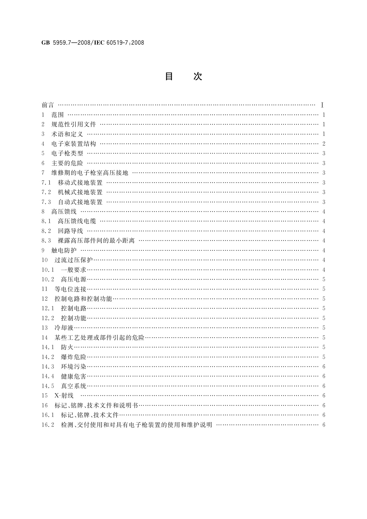 GB 5959.7-2008 电热装置的安全　第7部分：对具有电子枪的装置的特殊要求