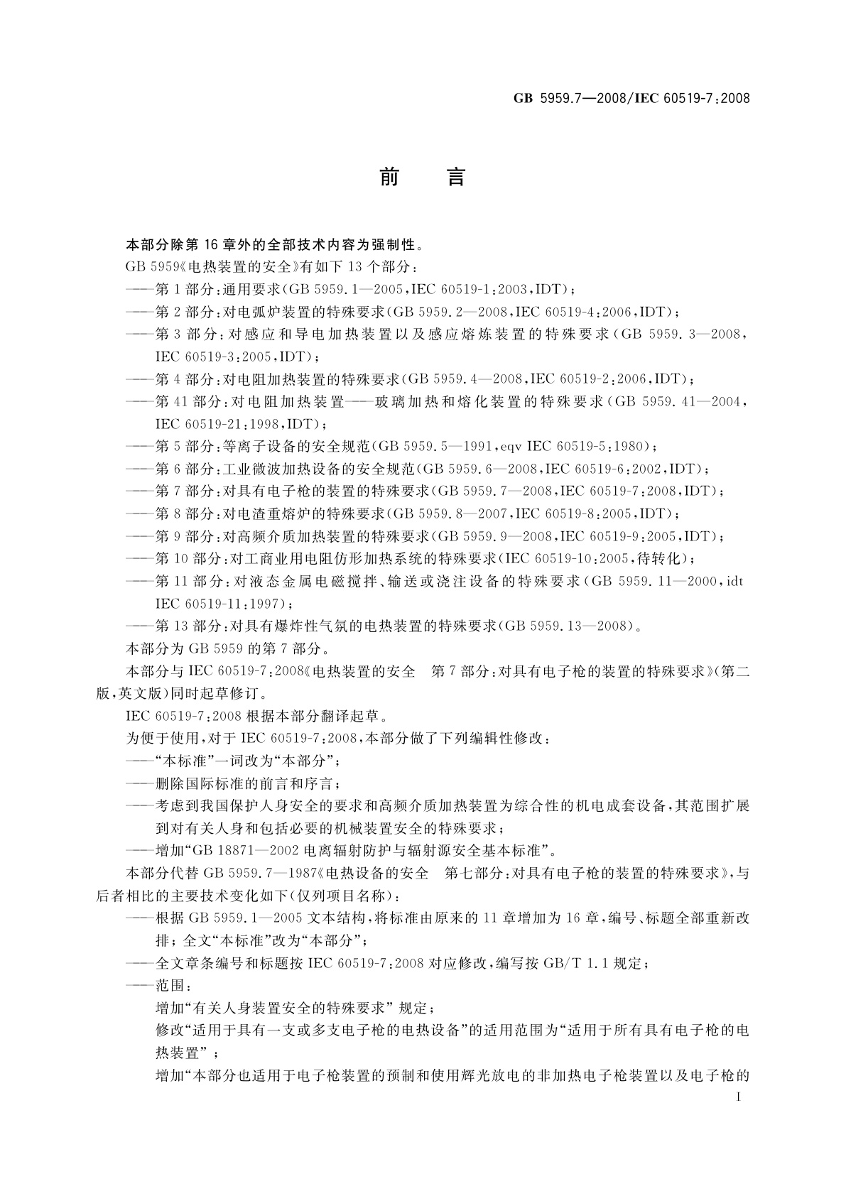 GB 5959.7-2008 电热装置的安全　第7部分：对具有电子枪的装置的特殊要求