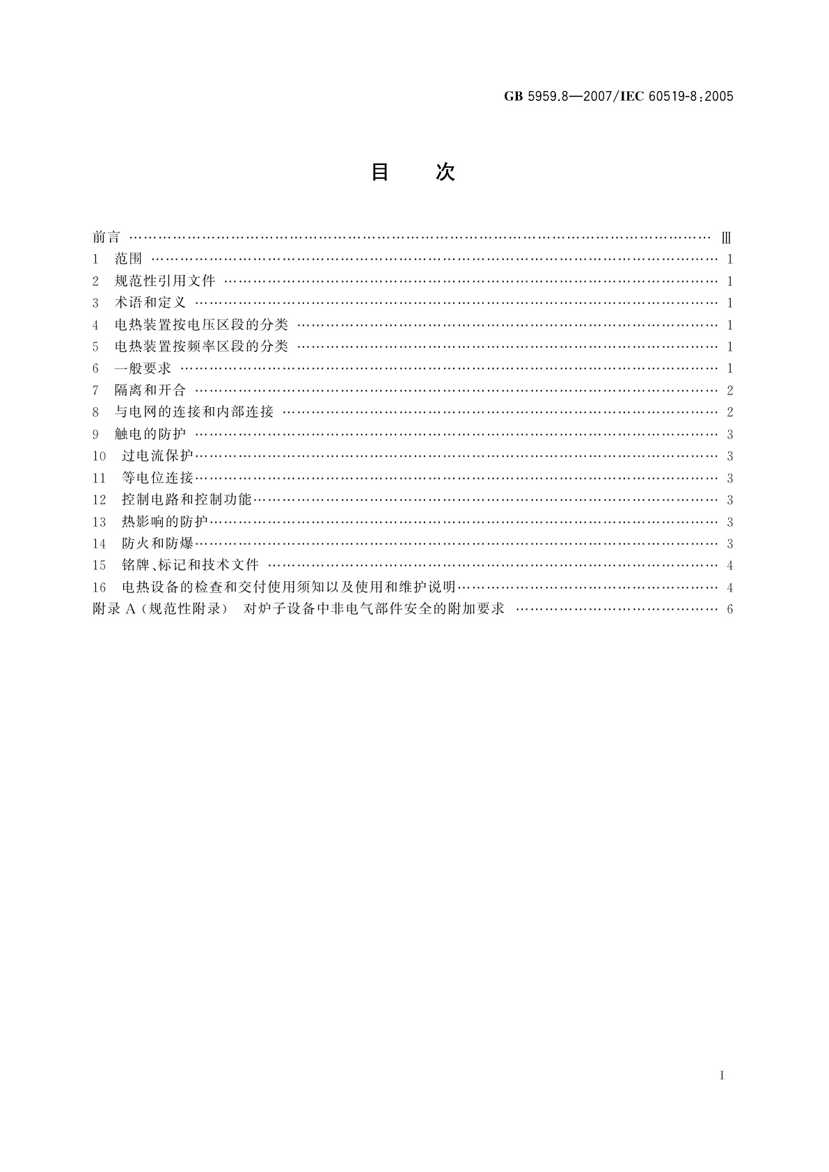 GB 5959.8-2007 电热装置的安全　第8部分：对电渣重熔炉的特殊要求