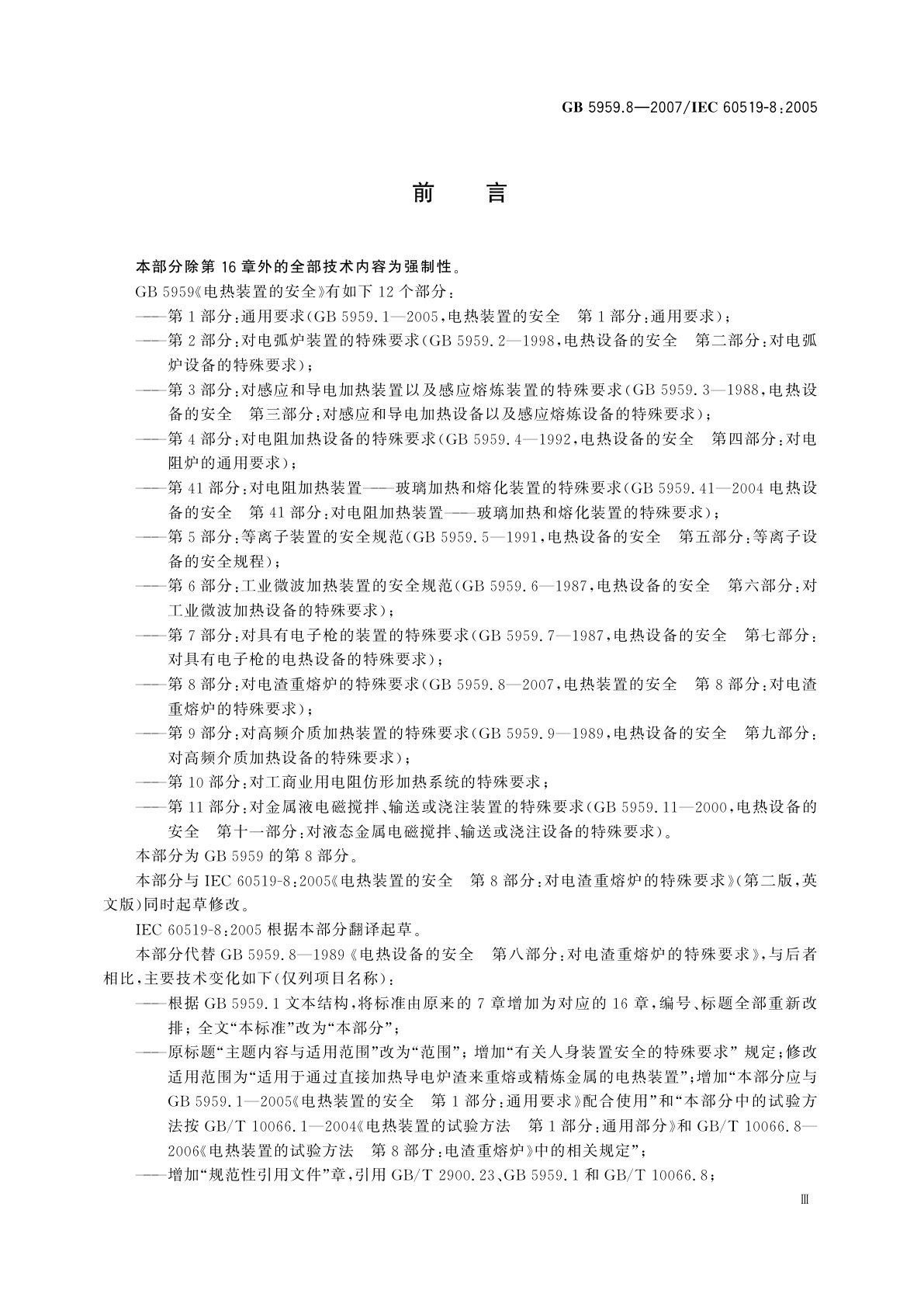 GB 5959.8-2007 电热装置的安全　第8部分：对电渣重熔炉的特殊要求