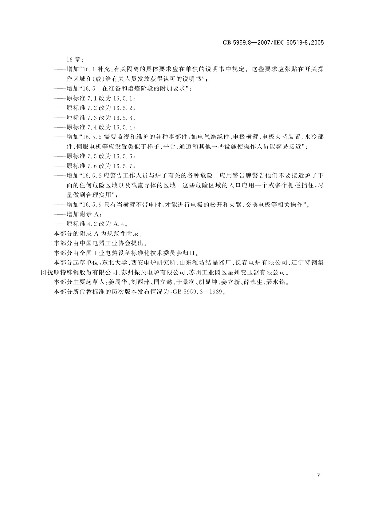 GB 5959.8-2007 电热装置的安全　第8部分：对电渣重熔炉的特殊要求