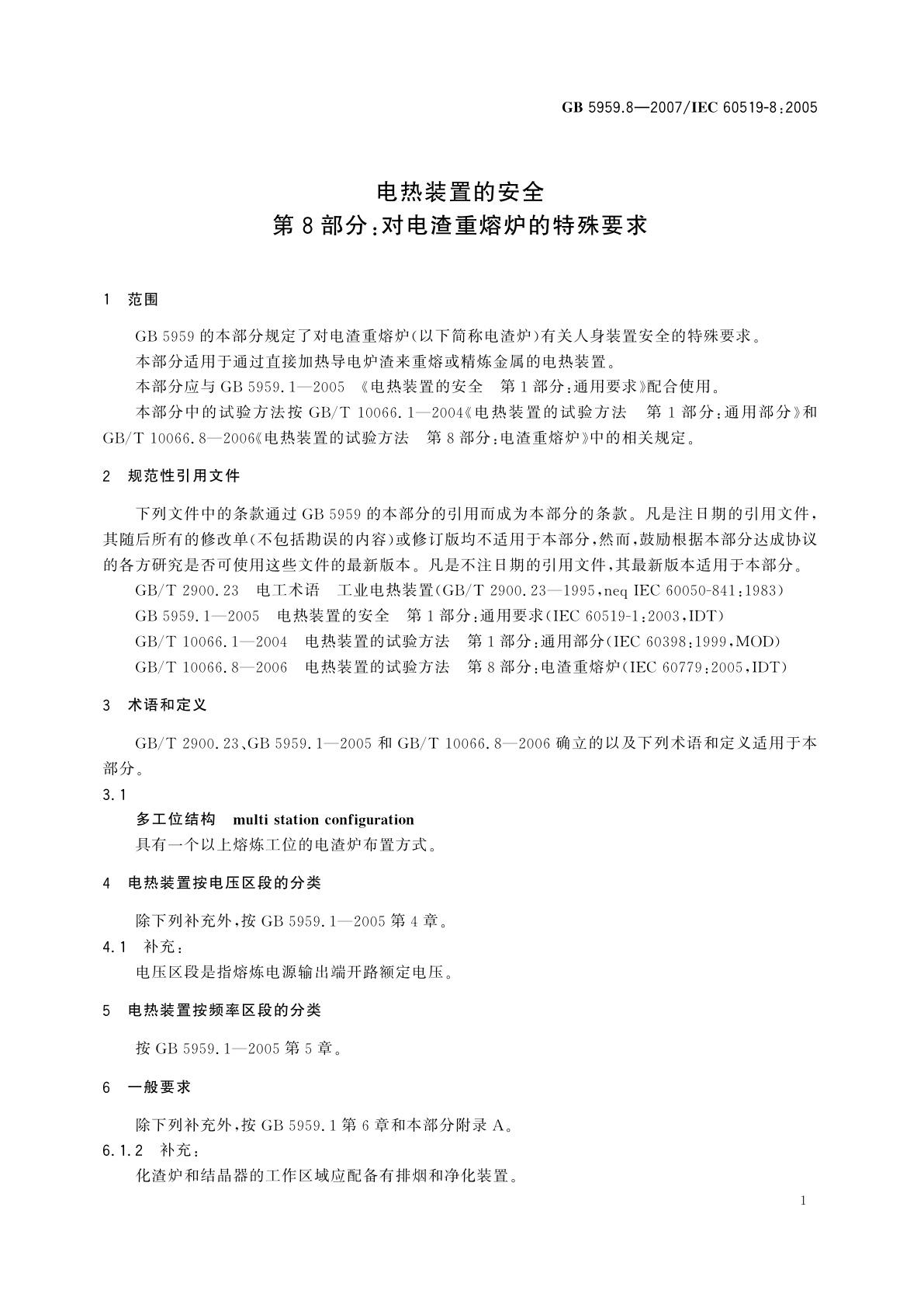 GB 5959.8-2007 电热装置的安全　第8部分：对电渣重熔炉的特殊要求