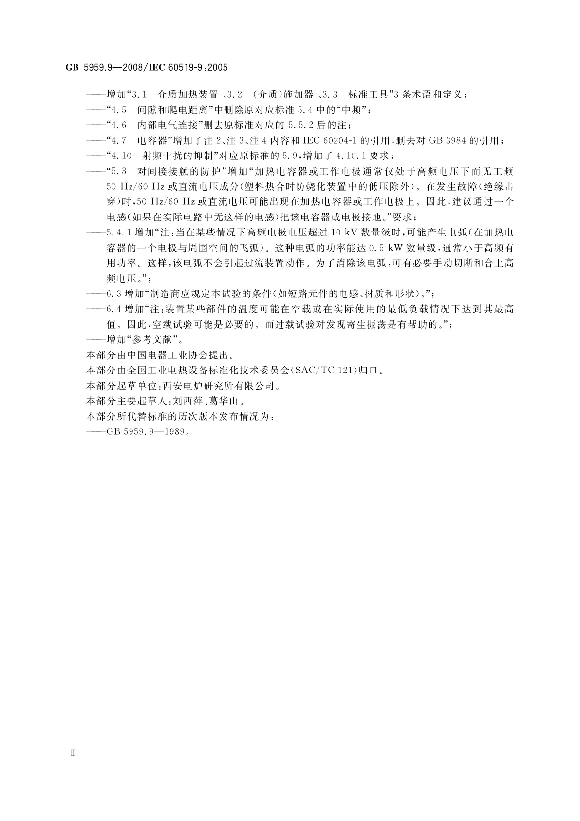 GB 5959.9-2008 电热装置的安全　第9部分：对高频介质加热装置的特殊要求