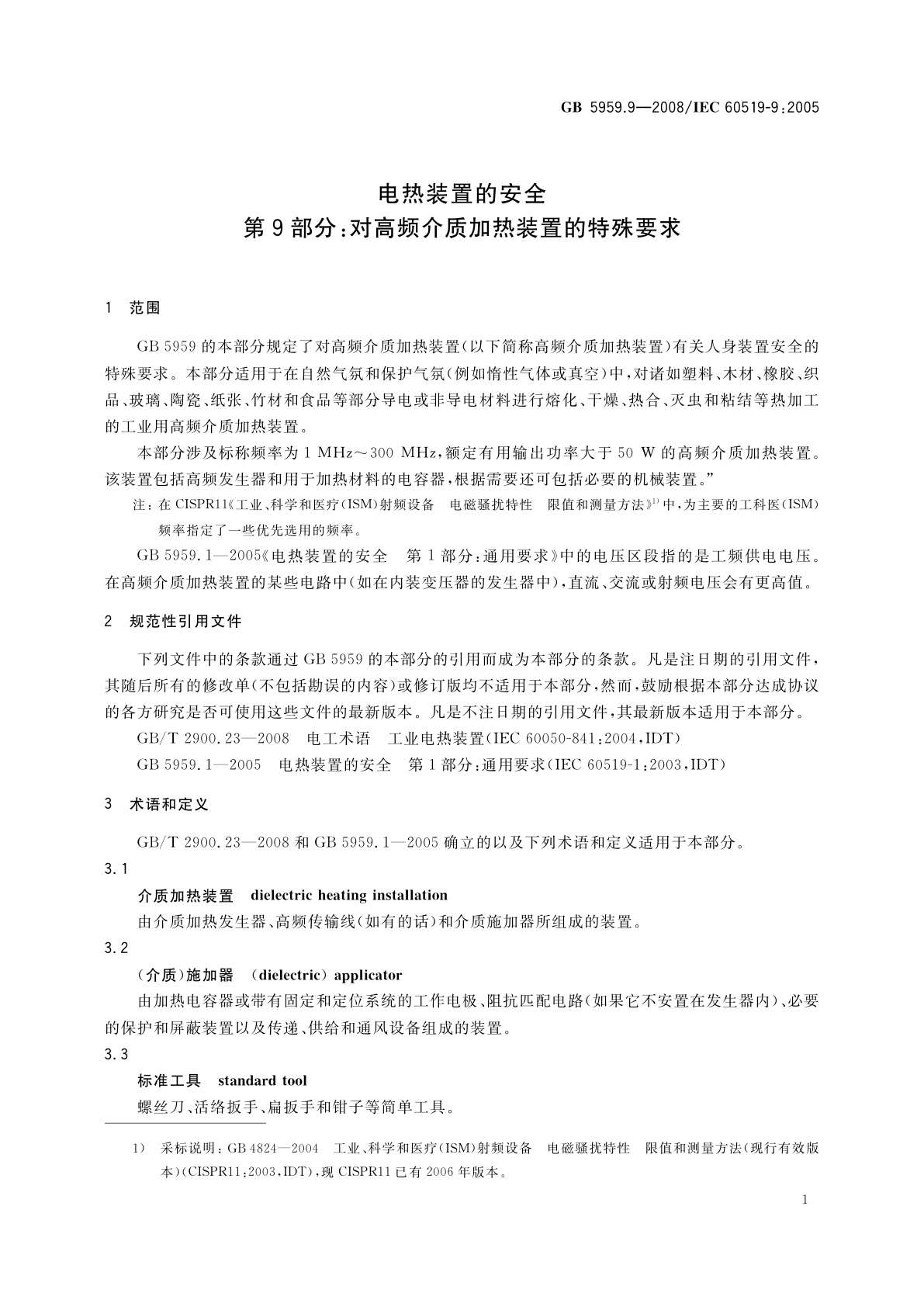 GB 5959.9-2008 电热装置的安全　第9部分：对高频介质加热装置的特殊要求