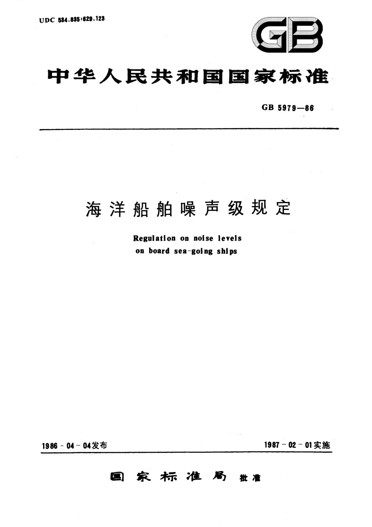 GB 5979-1986 海洋船舶噪声级规定