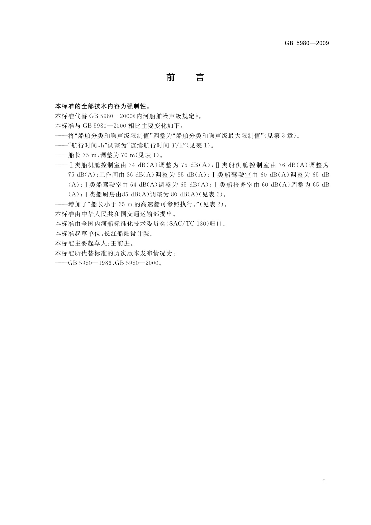 GB 5980-2009 内河船舶噪声级规定