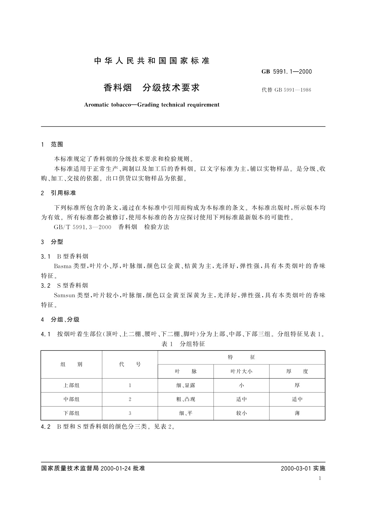GB 5991.1-2000 香料烟　分级技术要求