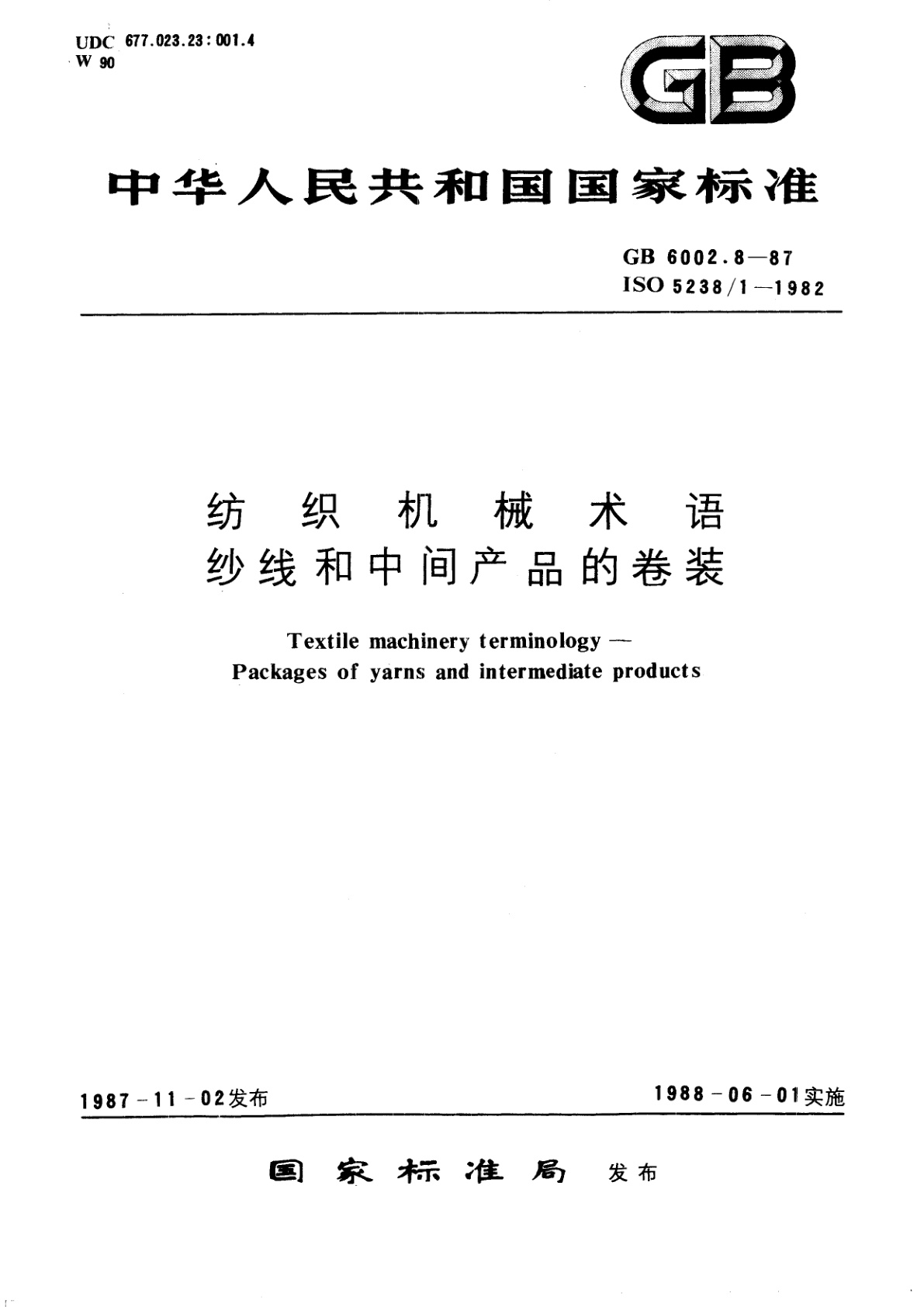 GB 6002.8-1987 纺织机械术语　纱线和中间产品的卷装