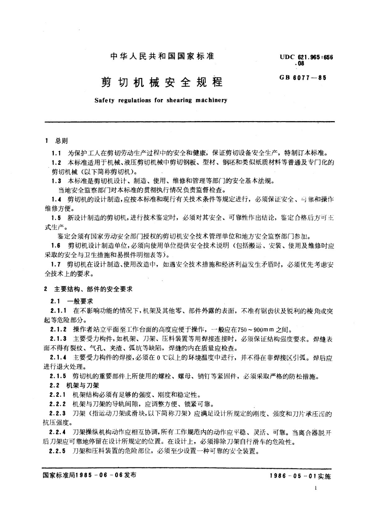 GB 6077-1985 剪切机械安全规程