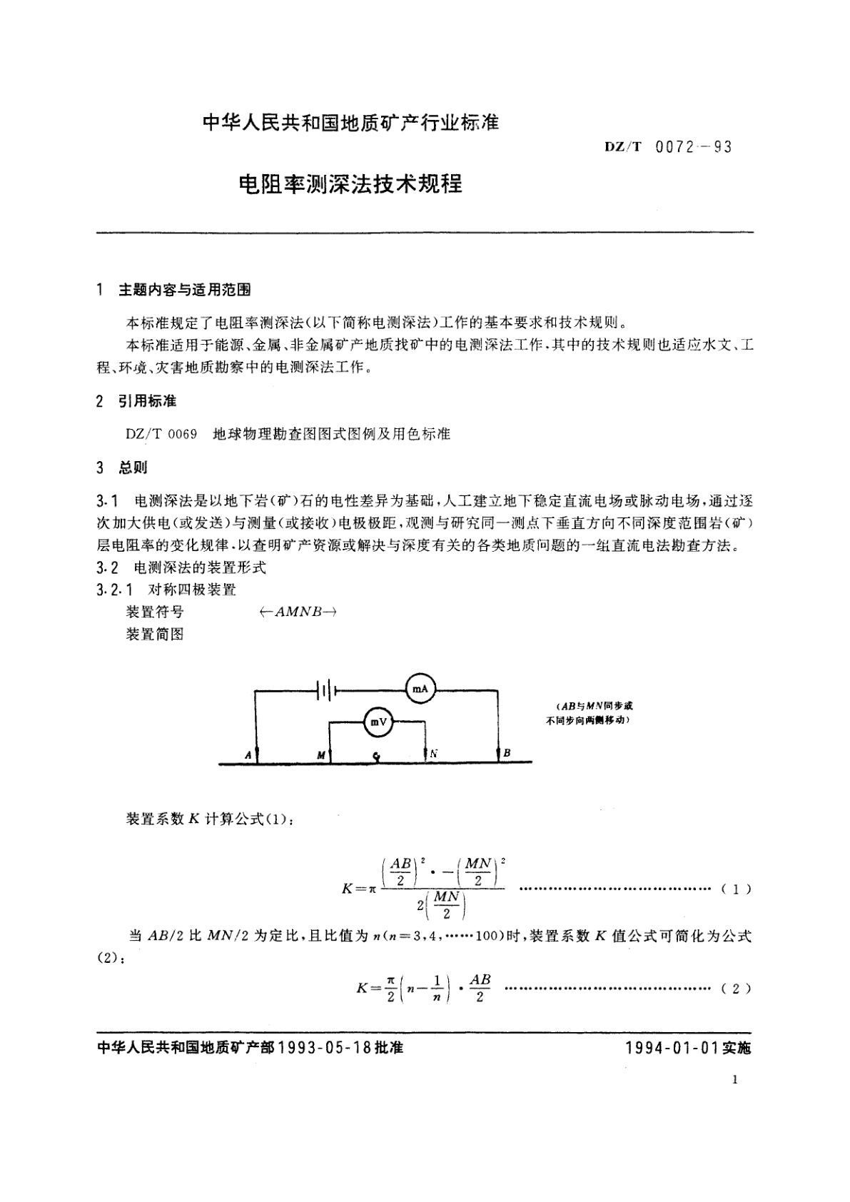 DZ/T 0072-1993 电阻率测深法技术规程