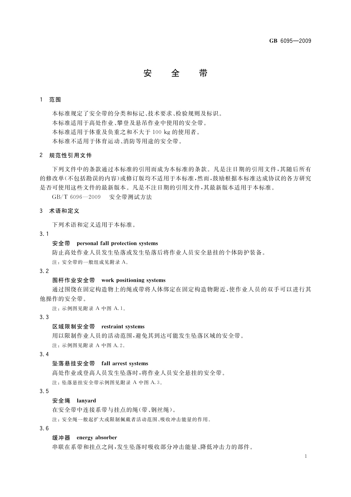 GB 6095-2009 安全带