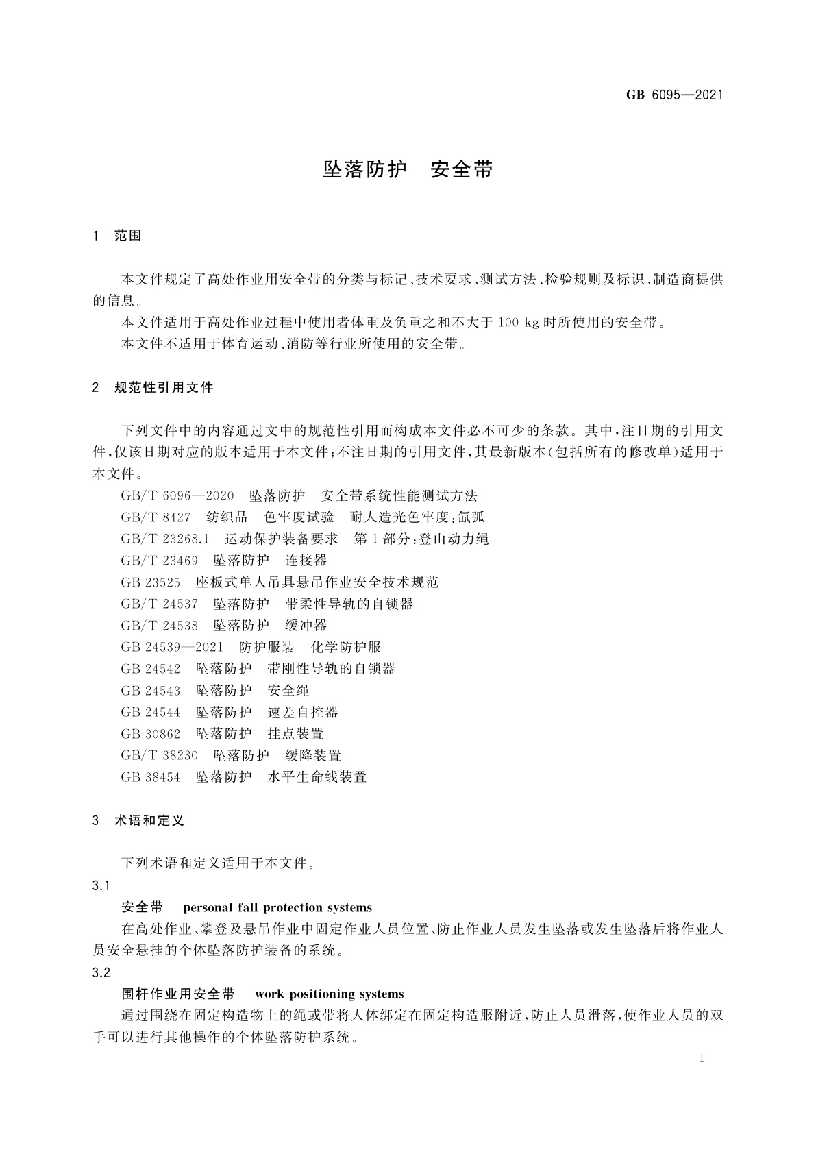 GB 6095-2021 坠落防护　安全带