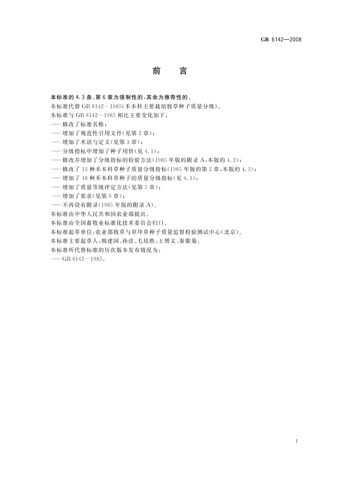 GB 6142-2008 禾本科草种子质量分级