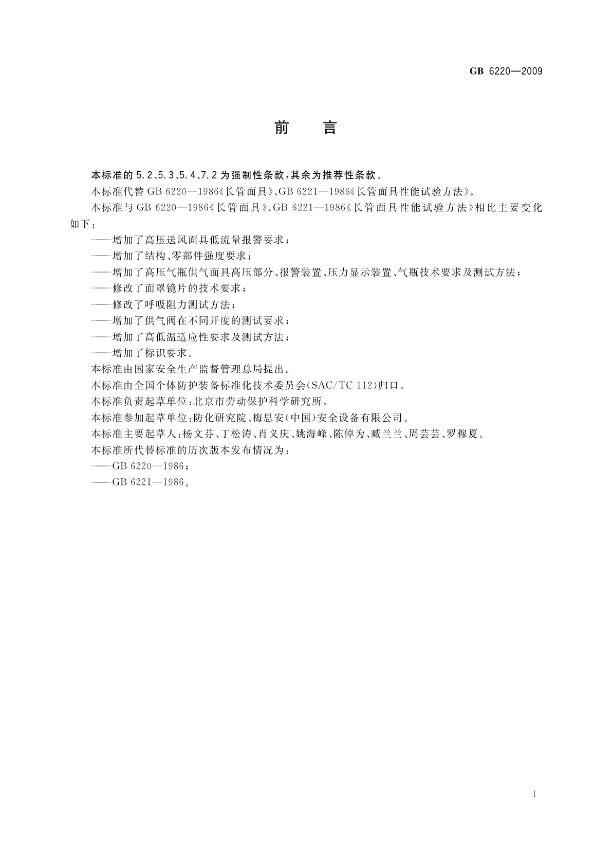 GB 6220-2009 呼吸防护　长管呼吸器