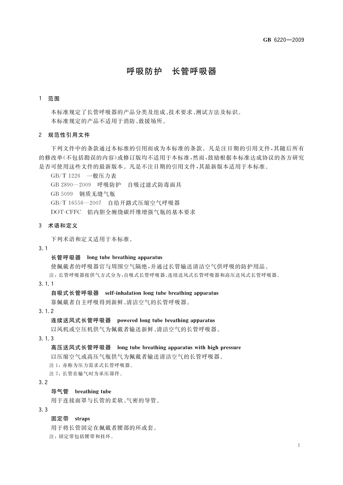 GB 6220-2009 呼吸防护　长管呼吸器