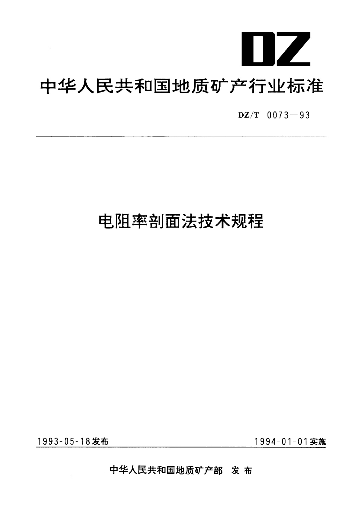 电阻率剖面法技术规程.pdf