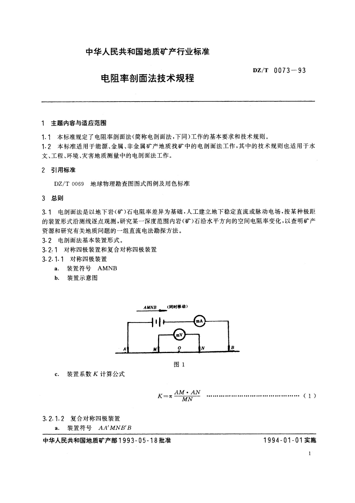 DZ/T 0073-1993 电阻率剖面法技术规程