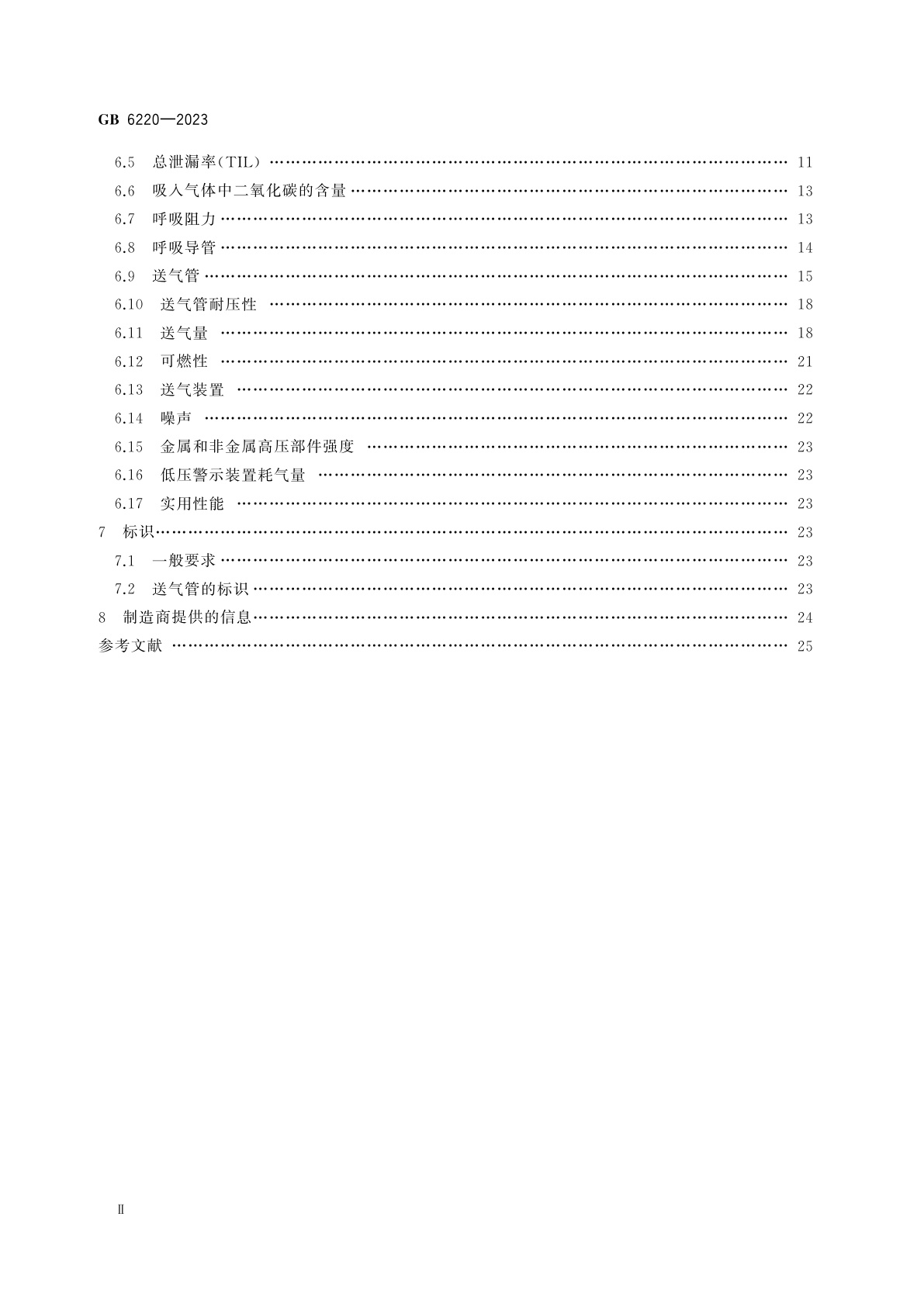 GB 6220-2023 呼吸防护　长管呼吸器