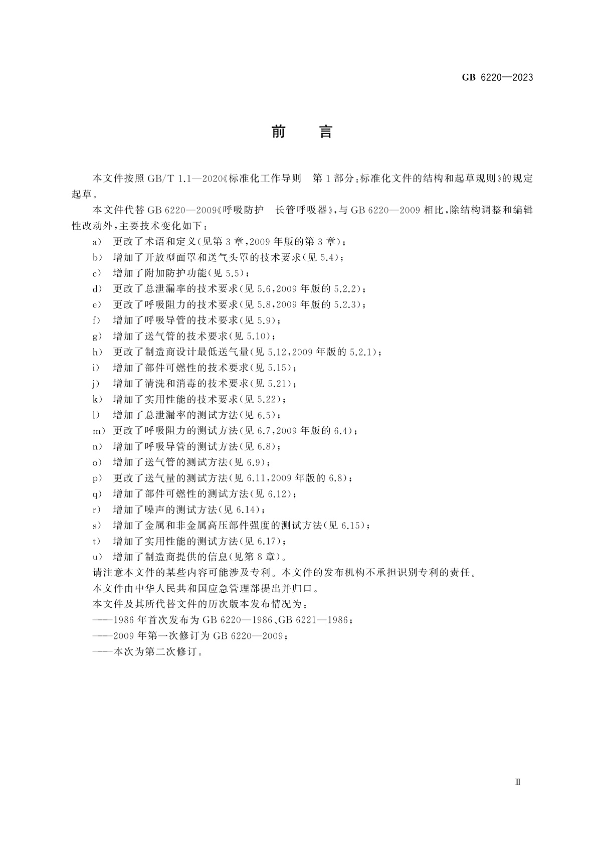 GB 6220-2023 呼吸防护　长管呼吸器