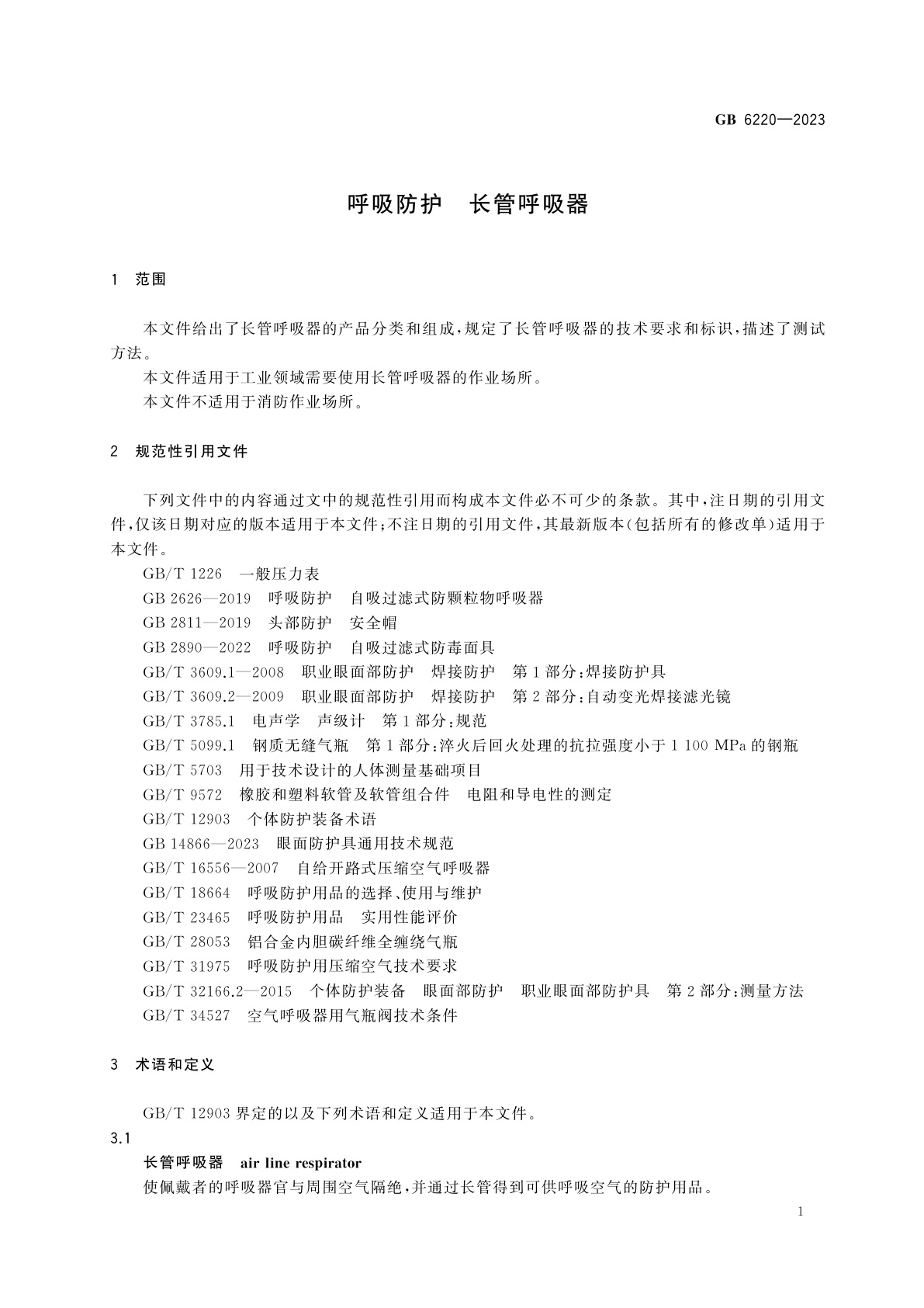 GB 6220-2023 呼吸防护　长管呼吸器