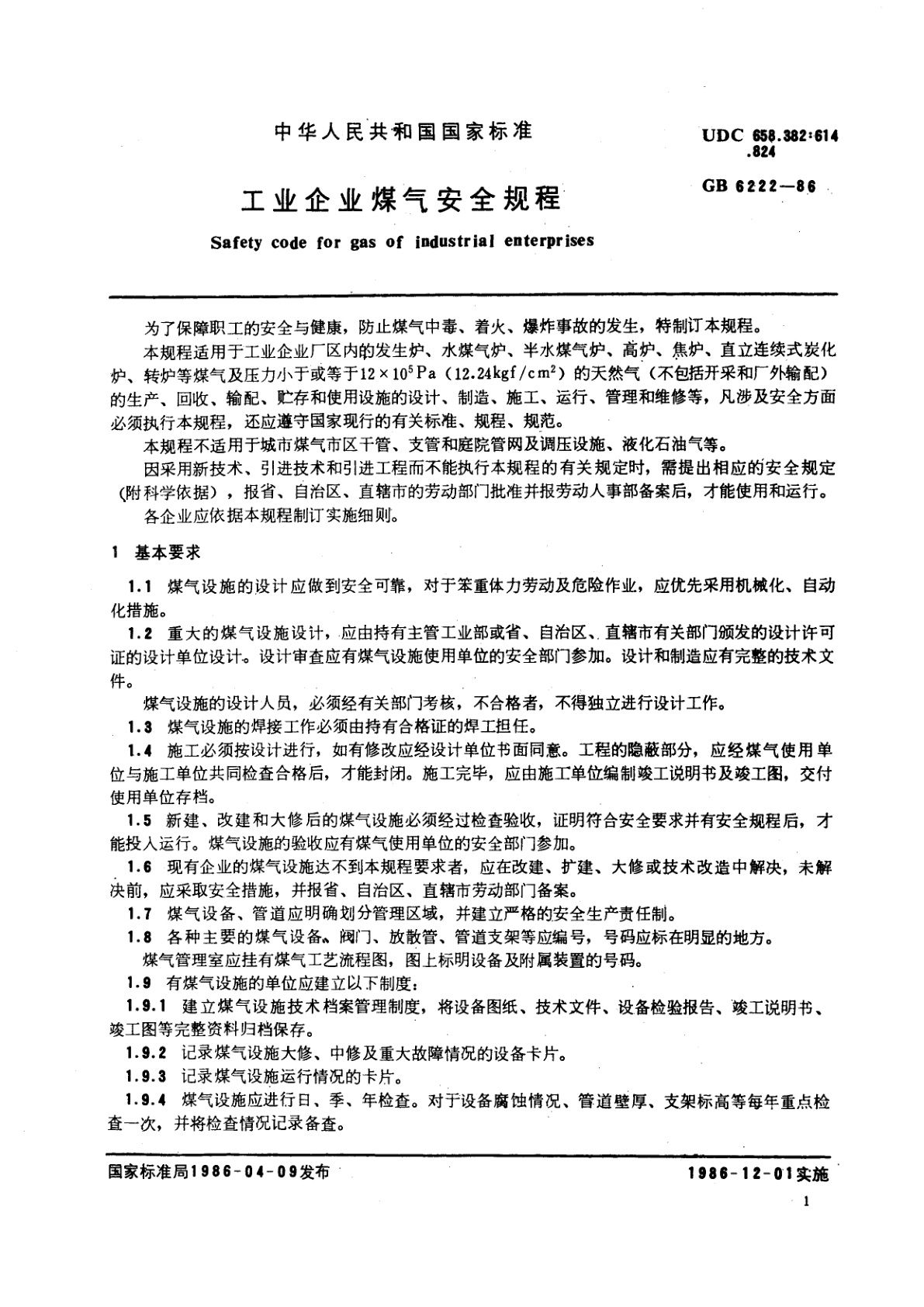 GB 6222-1986 工业企业煤气安全规程
