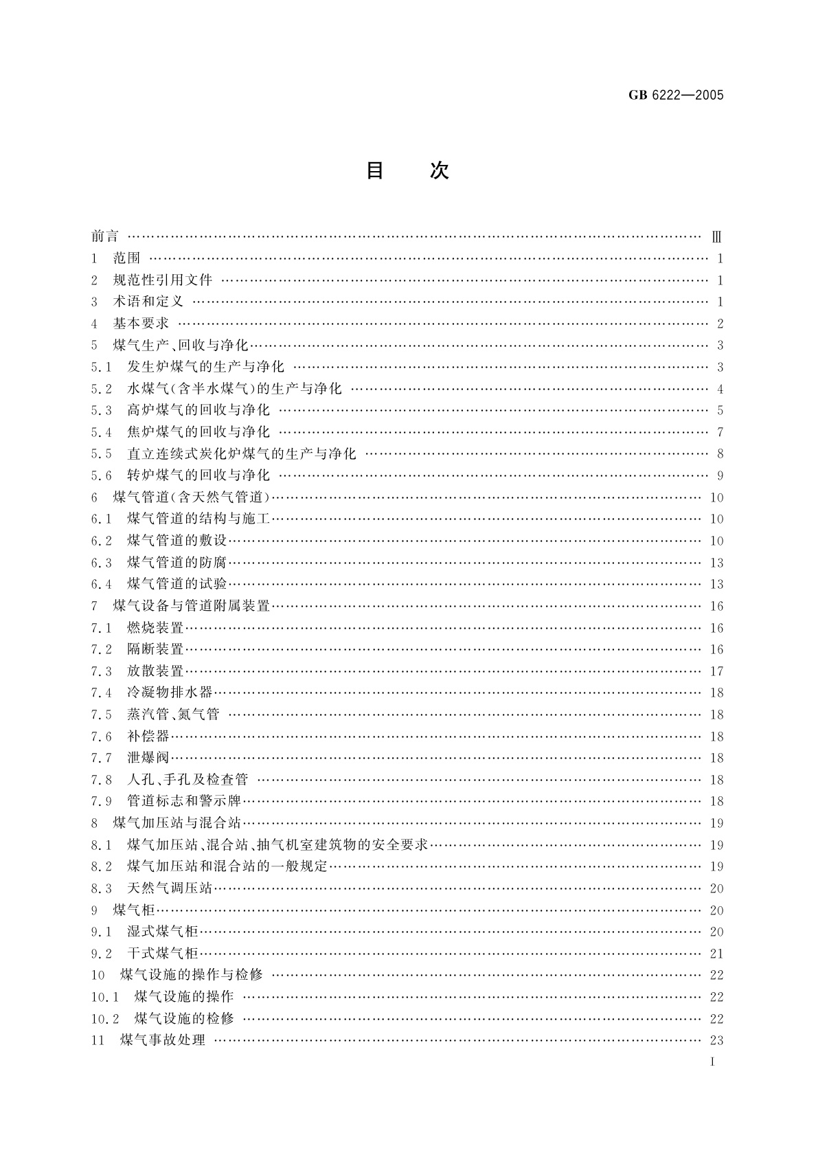 GB 6222-2005 工业企业煤气安全规程