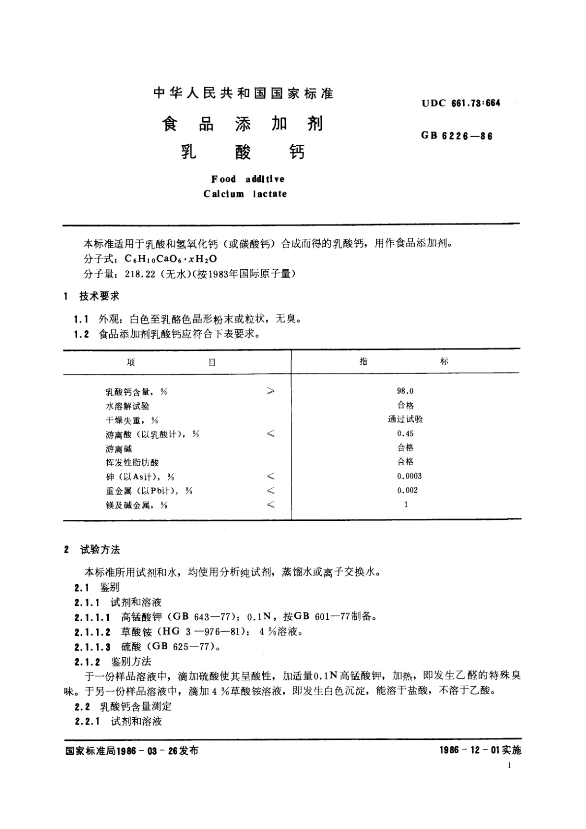 GB 6226-1986 食品添加剂　乳酸钙