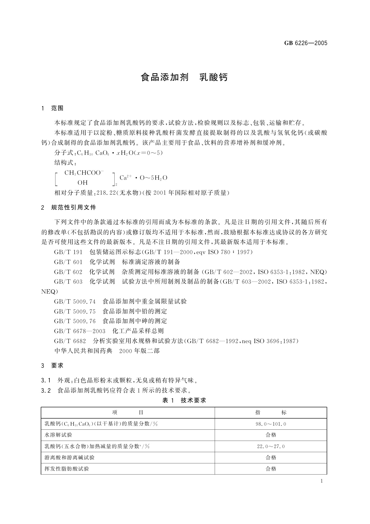 GB 6226-2005 食品添加剂　乳酸钙