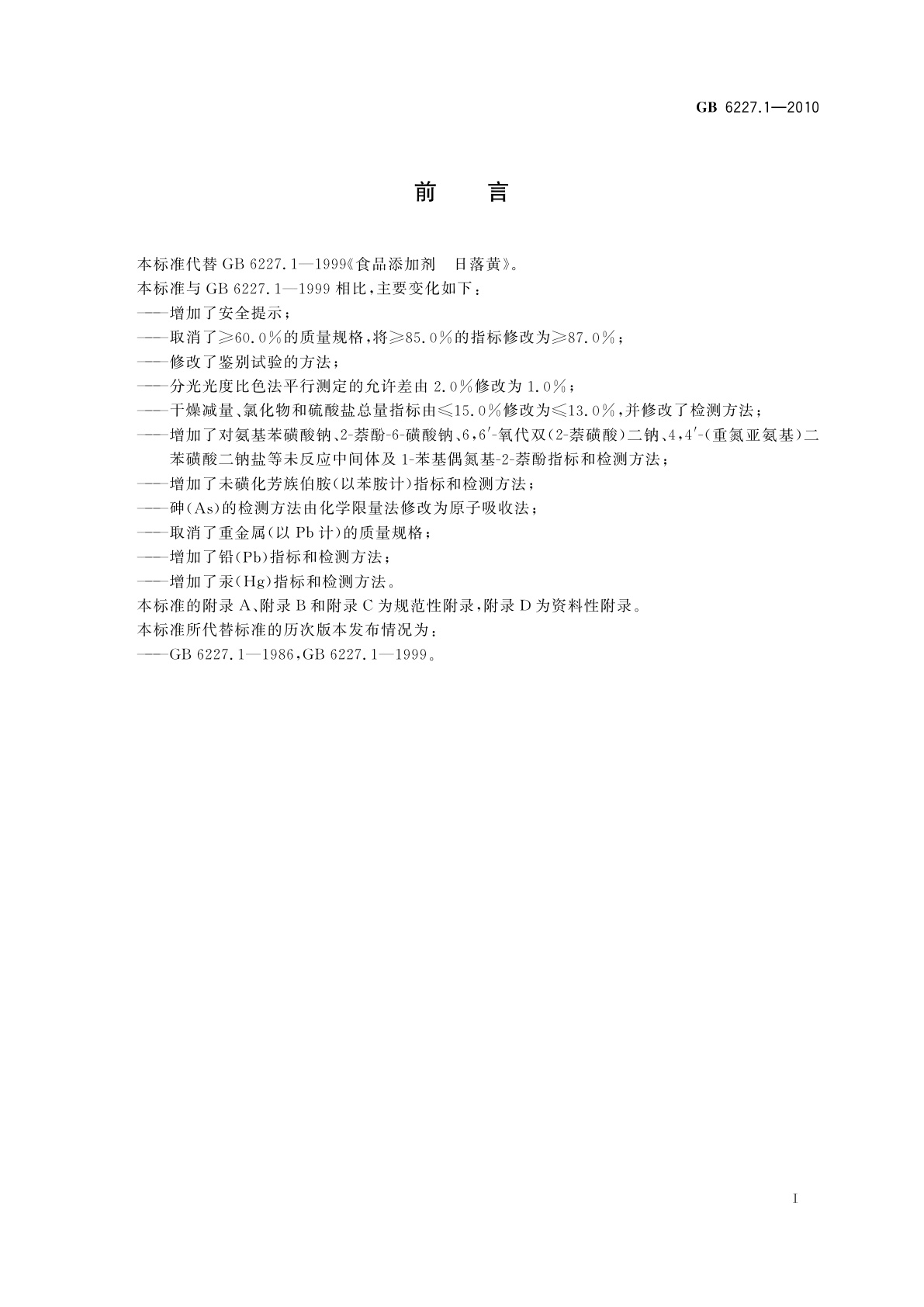 GB 6227.1-2010 食品安全国家标准　食品添加剂　日落黄