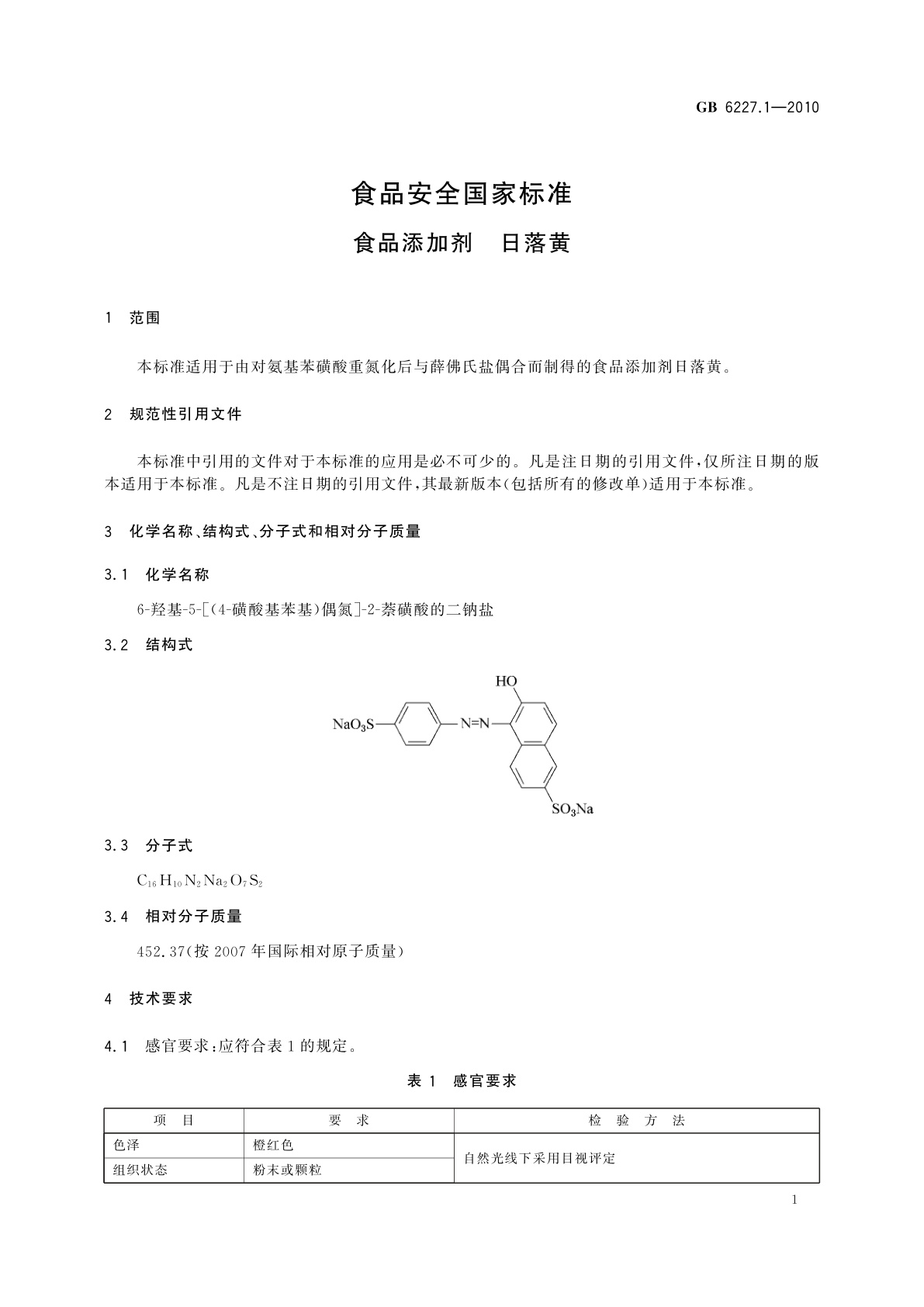 GB 6227.1-2010 食品安全国家标准　食品添加剂　日落黄