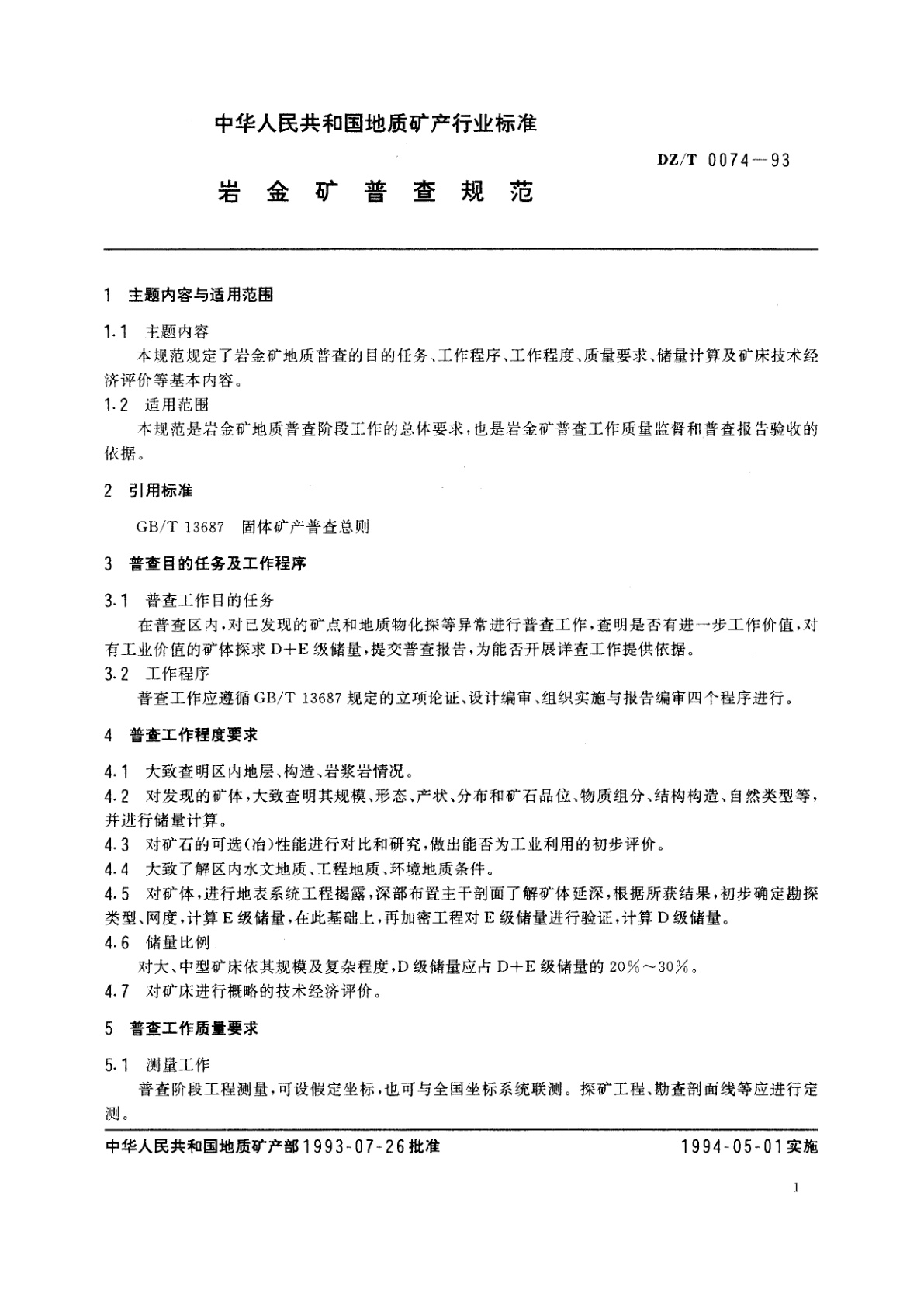 DZ/T 0074-1993 岩金矿普查规范