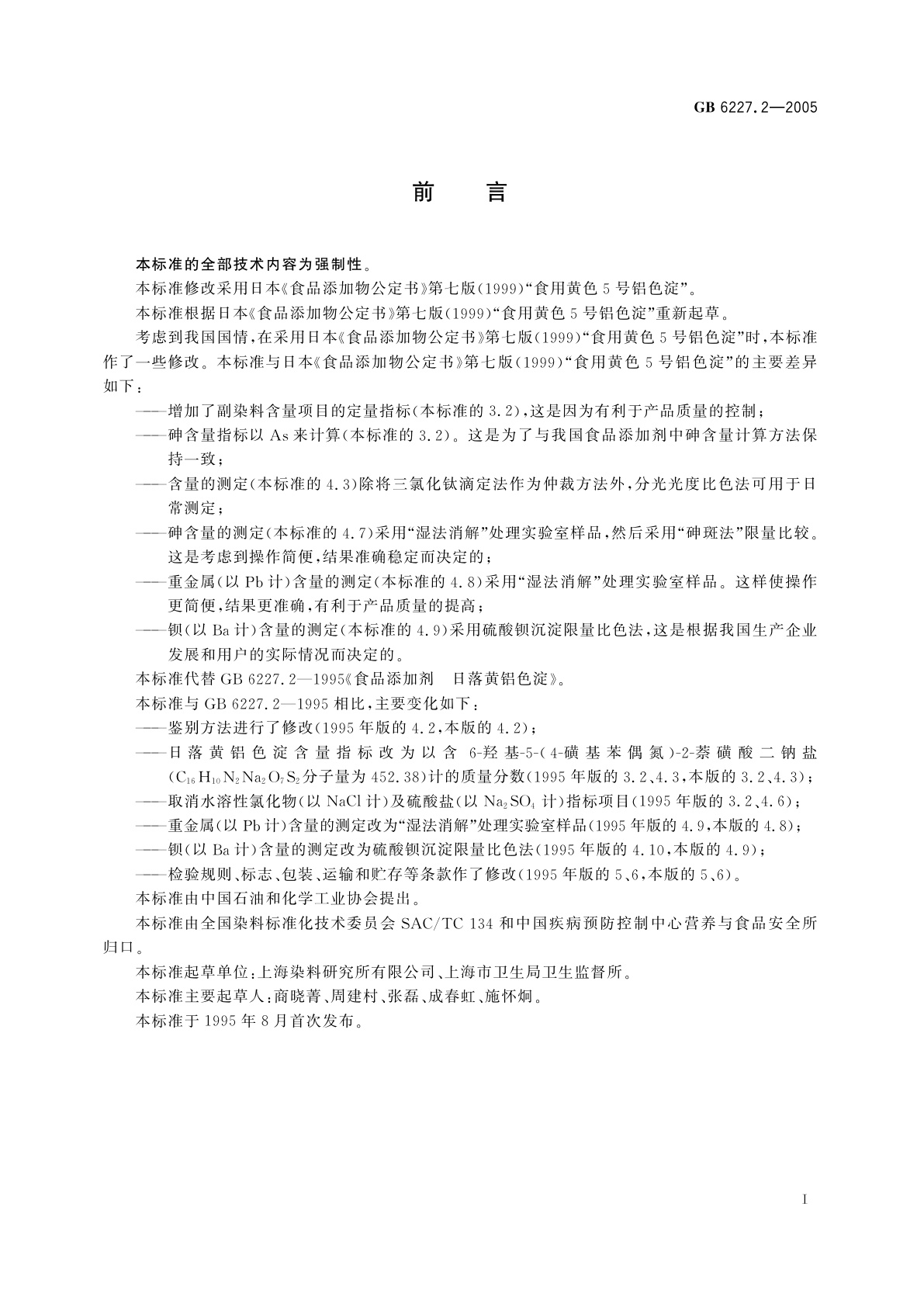 GB 6227.2-2005 食品添加剂　日落黄铝色淀