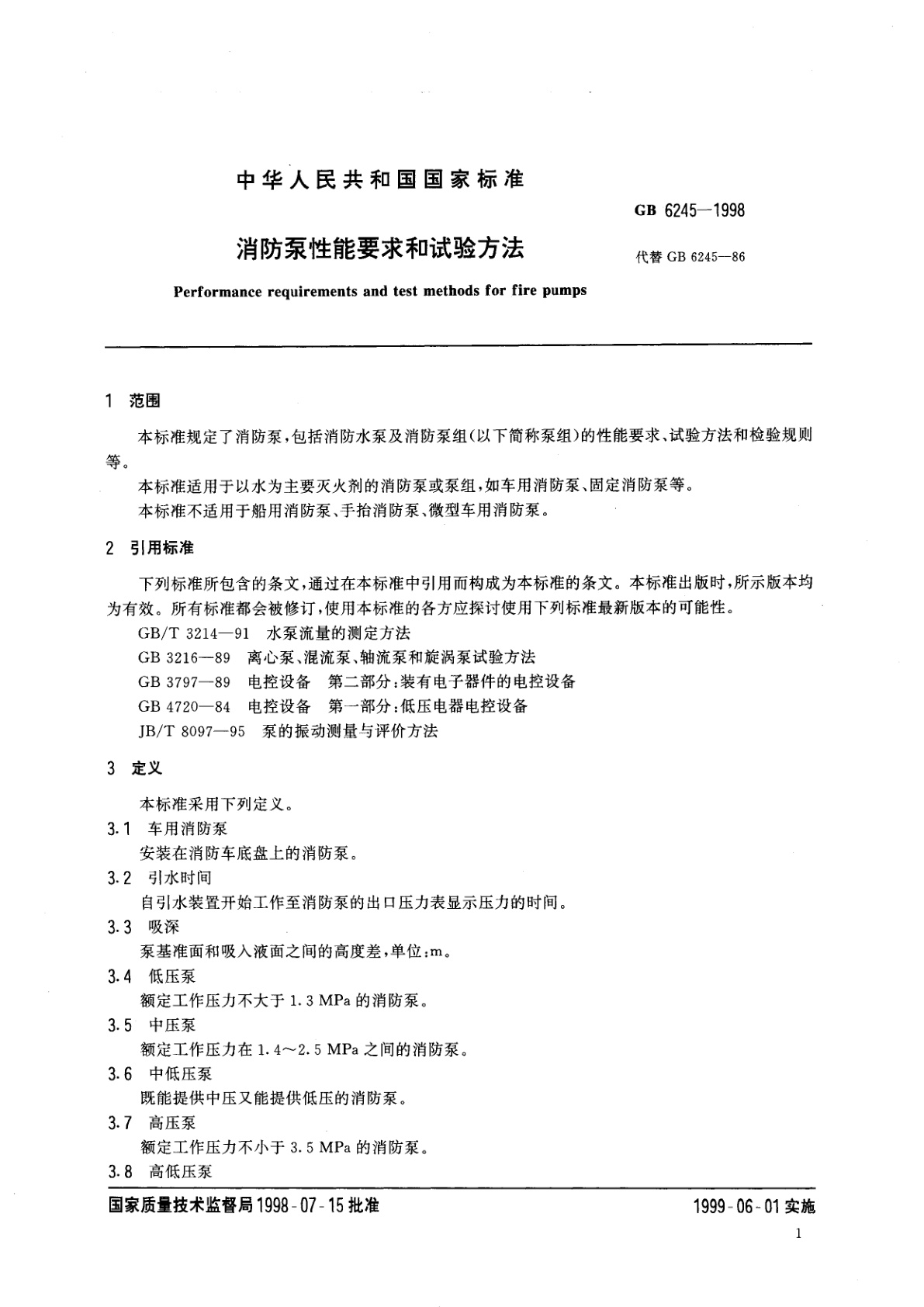 GB 6245-1998 消防泵性能要求和试验方法