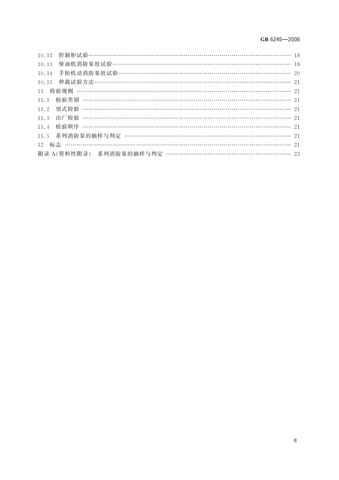 GB 6245-2006 消防泵