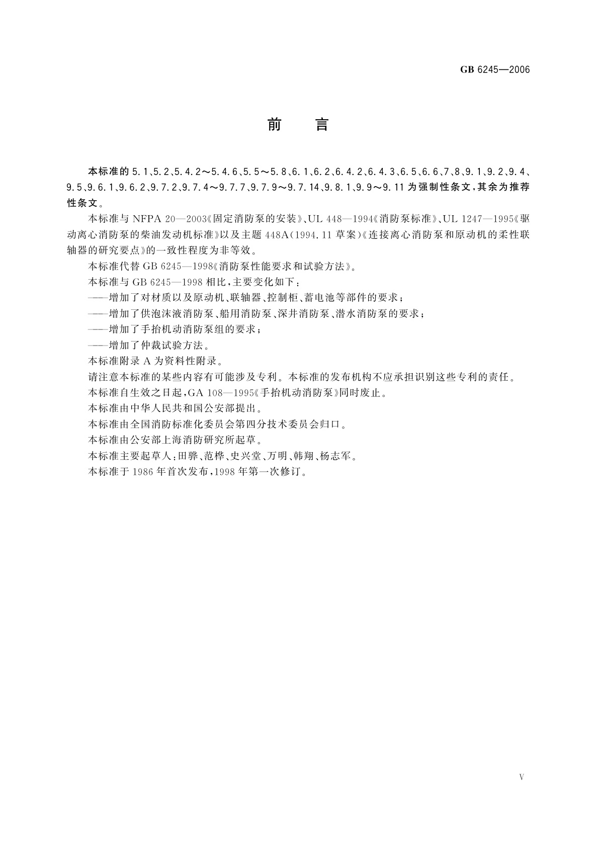 GB 6245-2006 消防泵