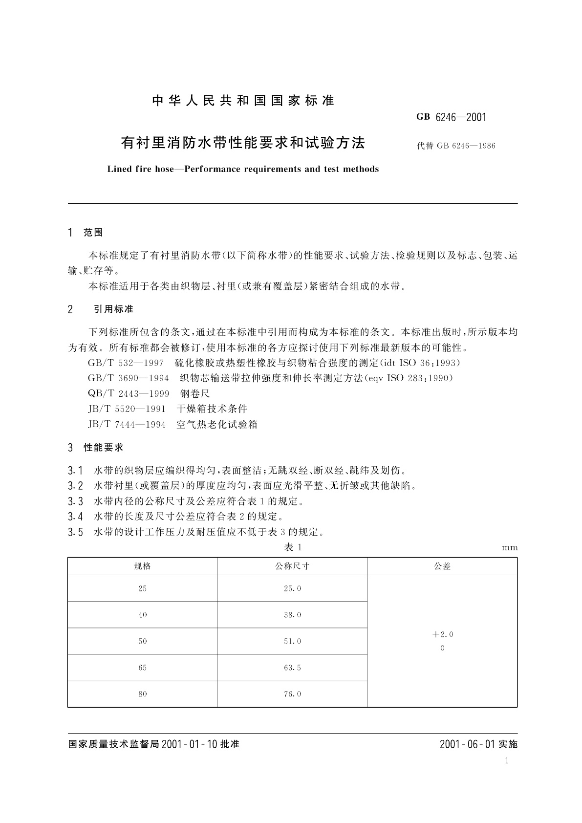 GB 6246-2001 有衬里消防水带性能要求和试验方法