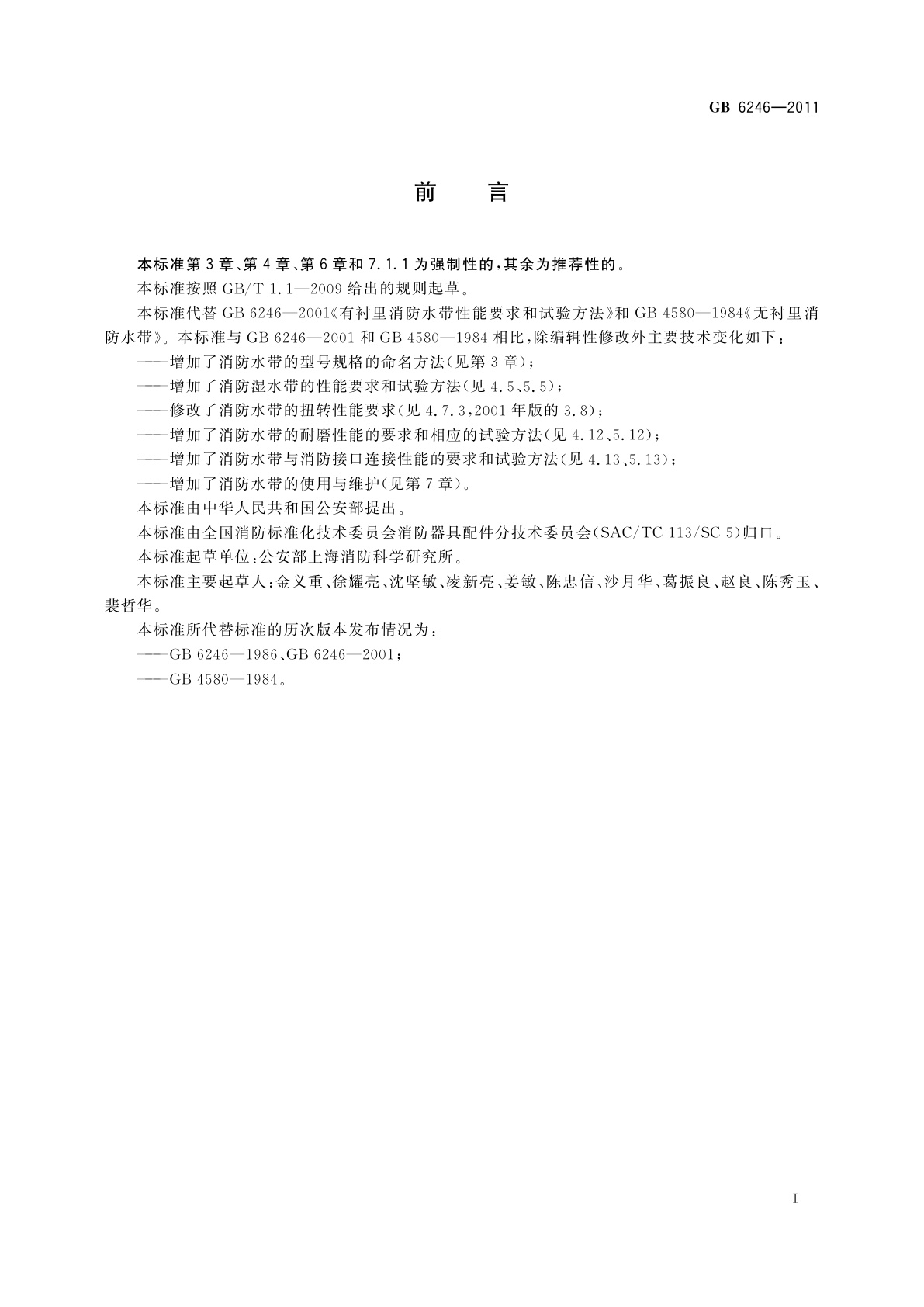 GB 6246-2011 消防水带