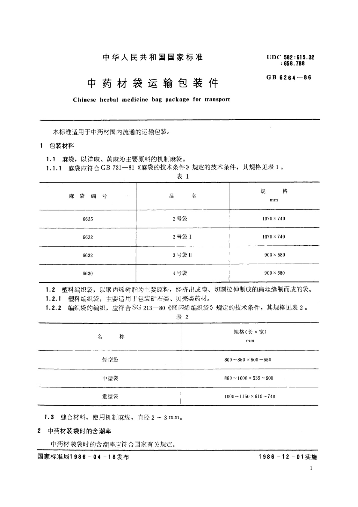 GB 6264-1986 中药材袋运输包装件